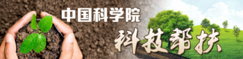 中國科學院科技幫扶
